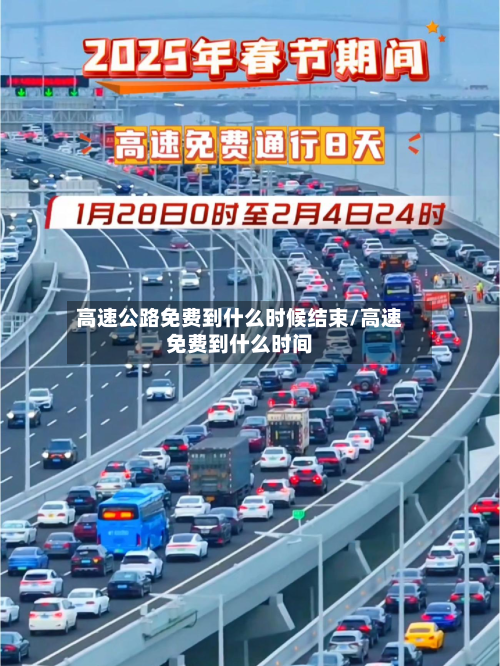 高速公路免费到什么时候结束/高速免费到什么时间