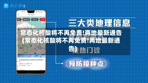 常态化核酸将不再免费!两地最新通告(常态化核酸将不再免费!两地最新通告)
