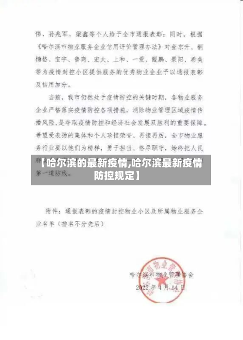 【哈尔滨的最新疫情,哈尔滨最新疫情防控规定】