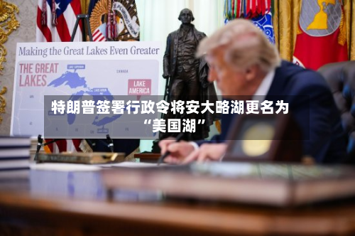 特朗普签署行政令将安大略湖更名为“美国湖”-第1张图片