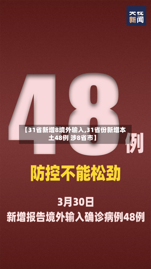【31省新增8境外输入,31省份新增本土48例 涉8省市】-第2张图片