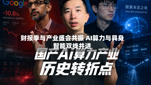 财报季与产业盛会共振 AI算力与具身智能双线并进
