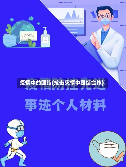 疫情中的团结(抗击灾情中团结合作)