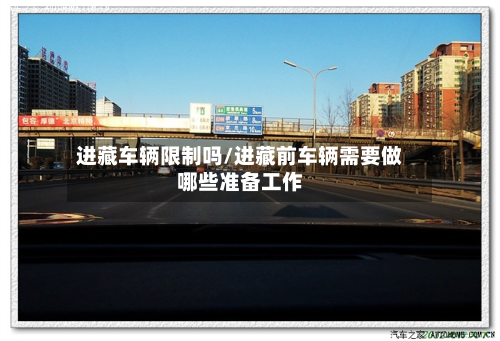 进藏车辆限制吗/进藏前车辆需要做哪些准备工作-第3张图片