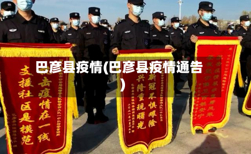 巴彦县疫情(巴彦县疫情通告)