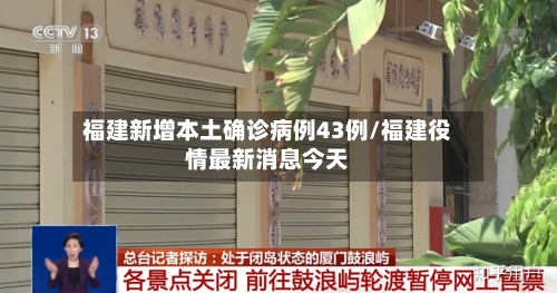 福建新增本土确诊病例43例/福建役情最新消息今天-第3张图片