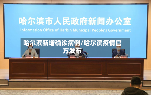 哈尔滨新增确诊病例/哈尔滨疫情官方发布