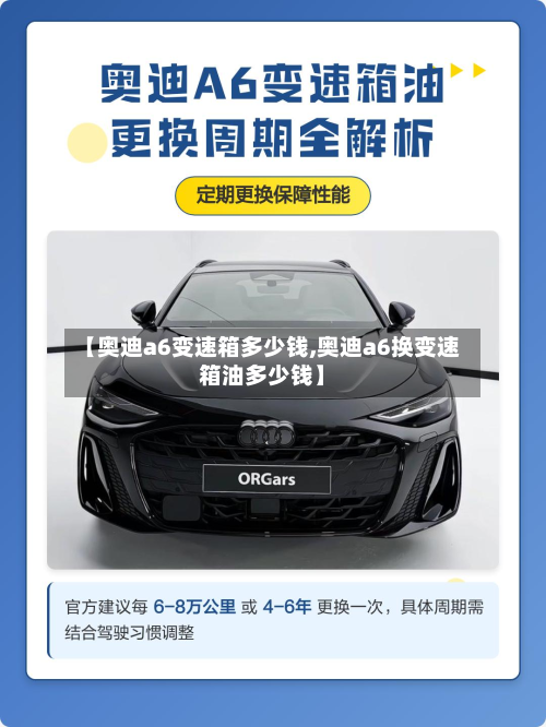 【奥迪a6变速箱多少钱,奥迪a6换变速箱油多少钱】
