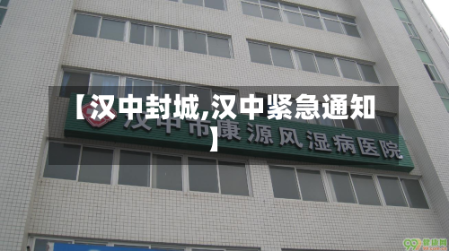 【汉中封城,汉中紧急通知】-第2张图片