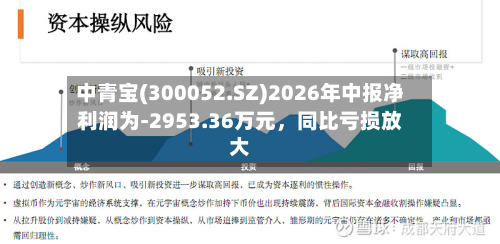 中青宝(300052.SZ)2026年中报净利润为-2953.36万元	，同比亏损放大-第2张图片
