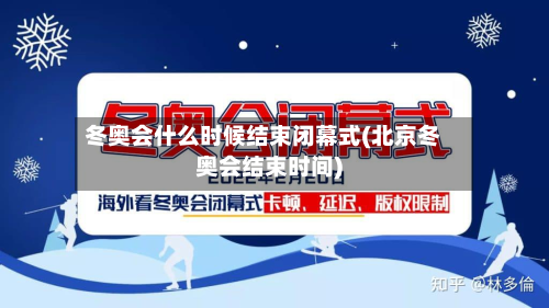 冬奥会什么时候结束闭幕式(北京冬奥会结束时间)-第3张图片