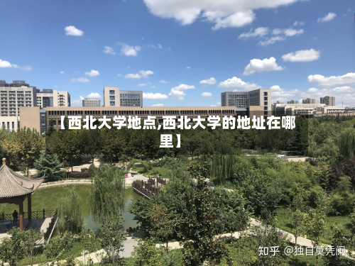 【西北大学地点,西北大学的地址在哪里】-第2张图片