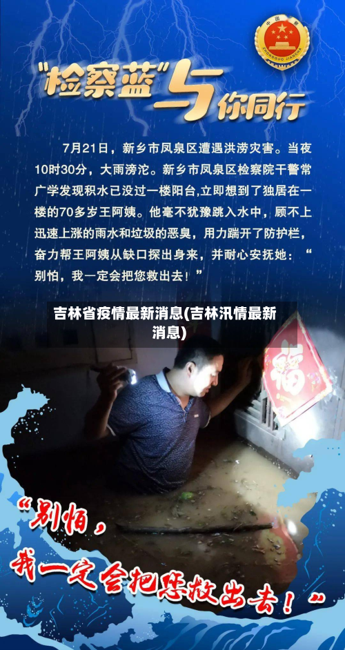 吉林省疫情最新消息(吉林汛情最新消息)-第2张图片