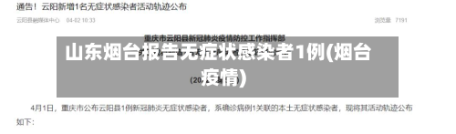 山东烟台报告无症状感染者1例(烟台疫情)-第2张图片