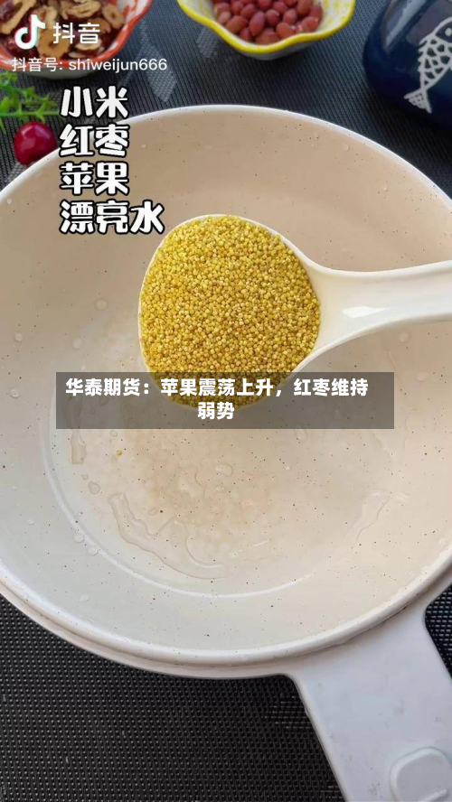 华泰期货：苹果震荡上升，红枣维持弱势-第3张图片