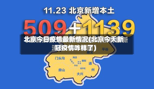 北京今日疫情最新情况(北京今天新冠疫情咋样了)