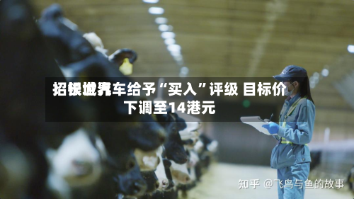 招银世界：长城汽车给予“买入”评级 目标价下调至14港元-第1张图片