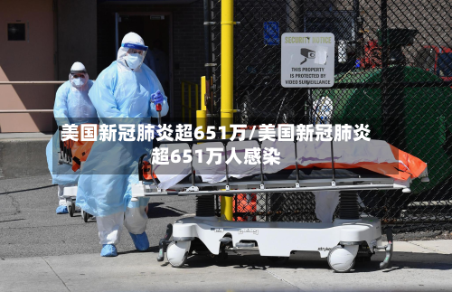美国新冠肺炎超651万/美国新冠肺炎超651万人感染-第3张图片