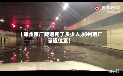【郑州京广隧道死了多少人,郑州京广隧道位置】-第3张图片
