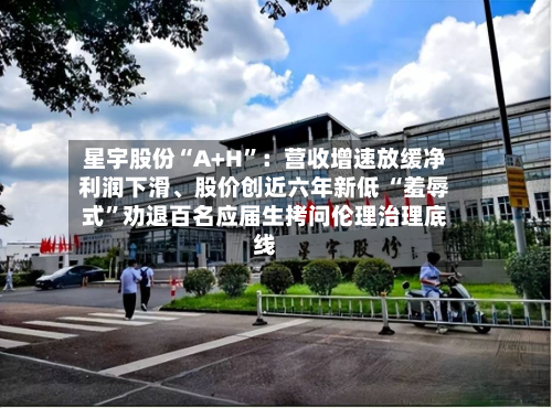 星宇股份“A+H”：营收增速放缓净利润下滑、股价创近六年新低 “羞辱式	”劝退百名应届生拷问伦理治理底线-第3张图片