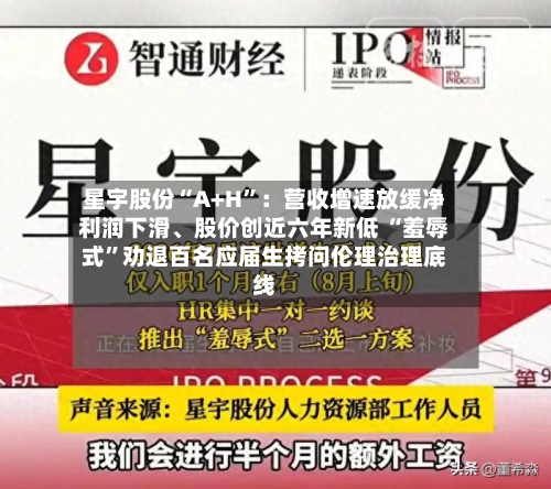 星宇股份“A+H	”：营收增速放缓净利润下滑	、股价创近六年新低 “羞辱式”劝退百名应届生拷问伦理治理底线-第2张图片