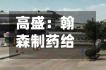 高盛：翰森制药给予“买入”评级 目标价上调至52.7港元-第1张图片