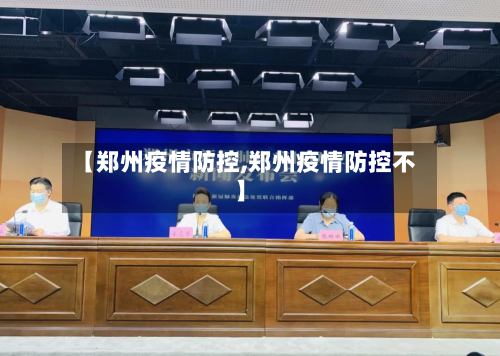 【郑州疫情防控,郑州疫情防控不】