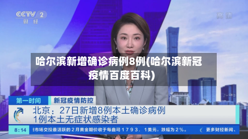 哈尔滨新增确诊病例8例(哈尔滨新冠疫情百度百科)-第2张图片