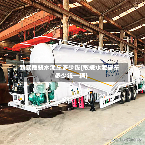 新款散装水泥车多少钱(散装水泥罐车多少钱一辆)-第2张图片