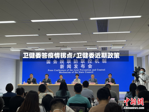 卫健委答疫情拐点/卫健委近期政策