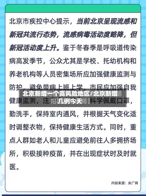 北京新增一个高风险地区/北京新增几例今天-第3张图片