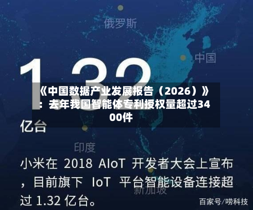 《中国数据产业发展报告（2026）》：去年我国智能体专利授权量超过3400件