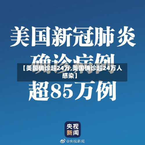 【美国确诊超24万,美国确诊超24万人感染】