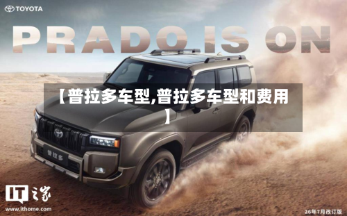 【普拉多车型,普拉多车型和费用】-第2张图片