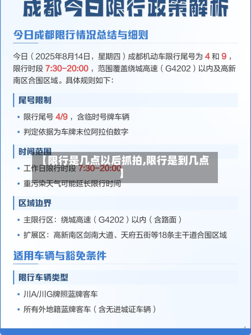 【限行是几点以后抓拍,限行是到几点】