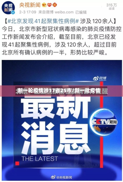 新一轮疫情涉17省25市/新一批疫情