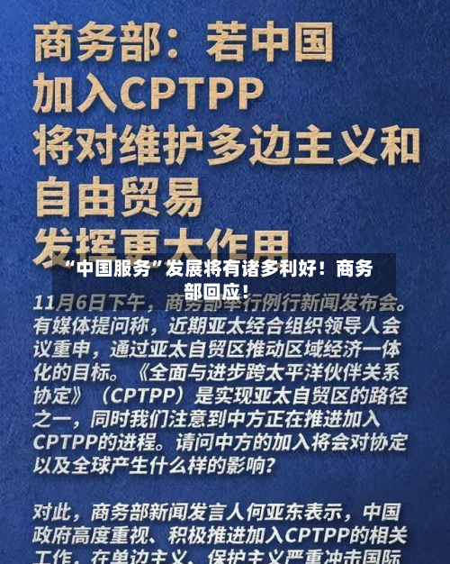 “中国服务	”发展将有诸多利好！商务部回应！-第2张图片