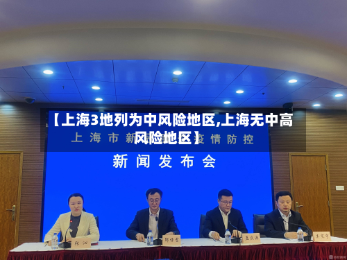 【上海3地列为中风险地区,上海无中高风险地区】-第3张图片