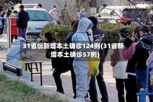 31省份新增本土确诊124例(31省新增本土确诊57例)-第2张图片
