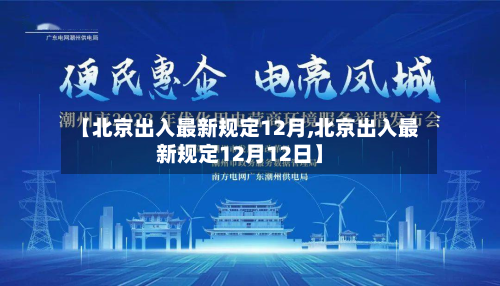 【北京出入最新规定12月,北京出入最新规定12月12日】