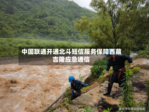 中国联通开通北斗短信服务保障西藏吉隆应急通信