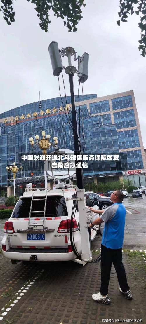 中国联通开通北斗短信服务保障西藏吉隆应急通信-第2张图片