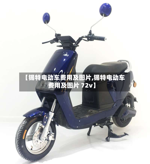 【锡特电动车费用及图片,锡特电动车费用及图片 72v】-第2张图片