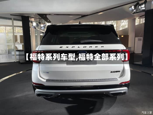 【福特系列车型,福特全部系列】-第2张图片