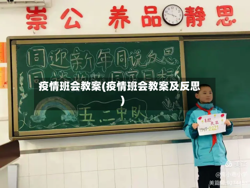 疫情班会教案(疫情班会教案及反思)-第2张图片