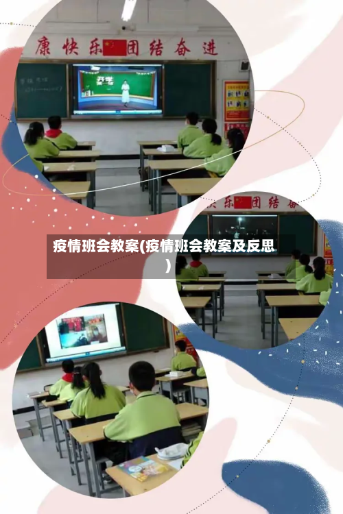 疫情班会教案(疫情班会教案及反思)