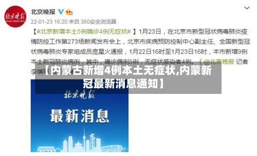 【内蒙古新增4例本土无症状,内蒙新冠最新消息通知】-第3张图片
