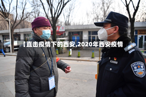 【直击疫情下的西安,2020年西安疫情】