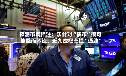 预测市场押注：沃什对“债市	”很可能避而不谈，近九成概率提“通胀”-第2张图片