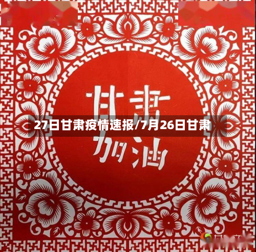 27日甘肃疫情速报/7月26日甘肃